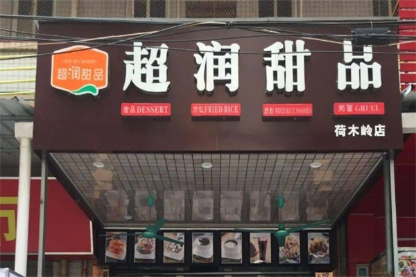 超润甜品 超润甜品