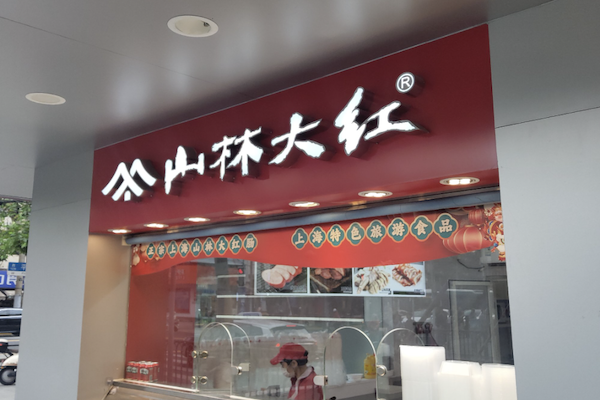 山林大红肠