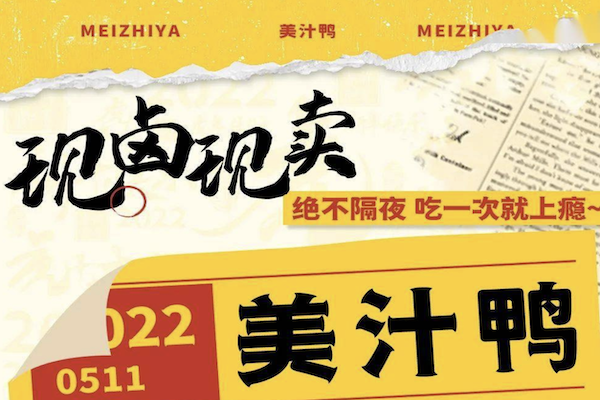 美汁鸭