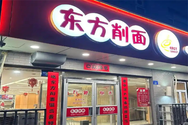 东方刀削面