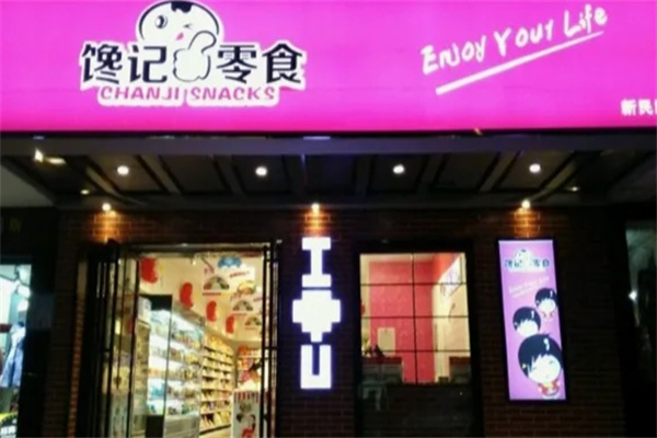 馋记零食