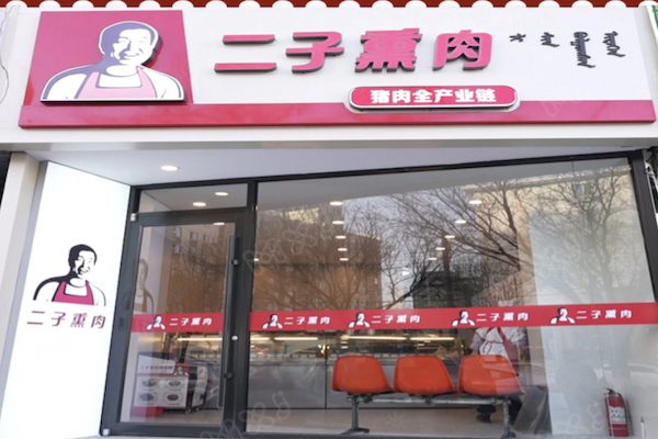二子熏肉