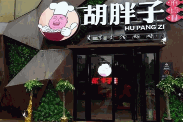 胡胖子餐厅