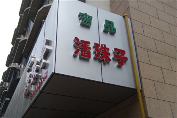白下路活珠子
