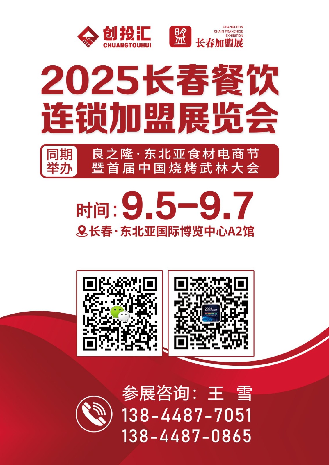 2025长春餐饮连锁加盟展会