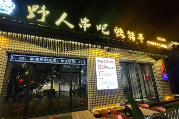 野人串吧