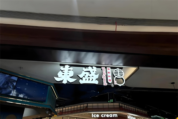 东盛自助料理