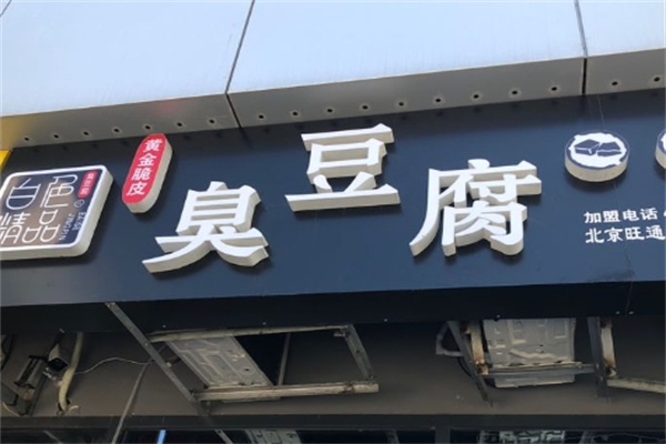 白色精品臭豆腐