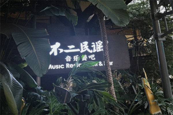 不二民谣音乐餐吧
