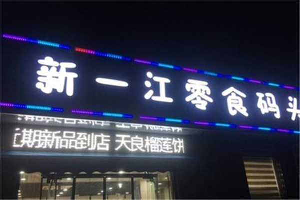 新一江零食码头
