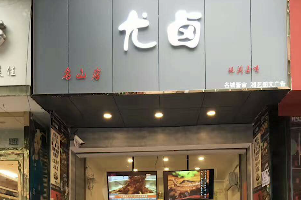尤卤炸卤