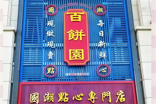 百饼园