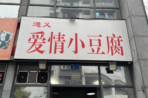 爱情小豆腐 爱情小豆腐