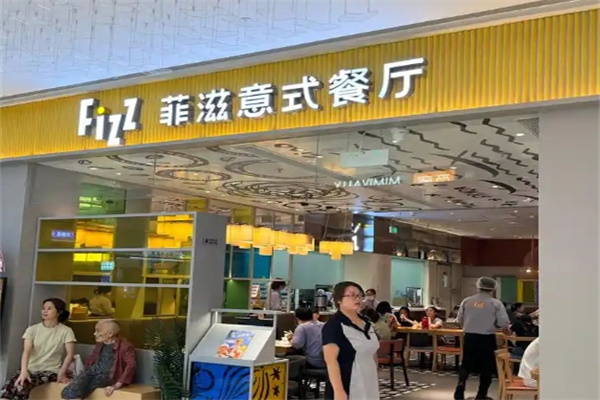 菲滋意式休闲餐厅