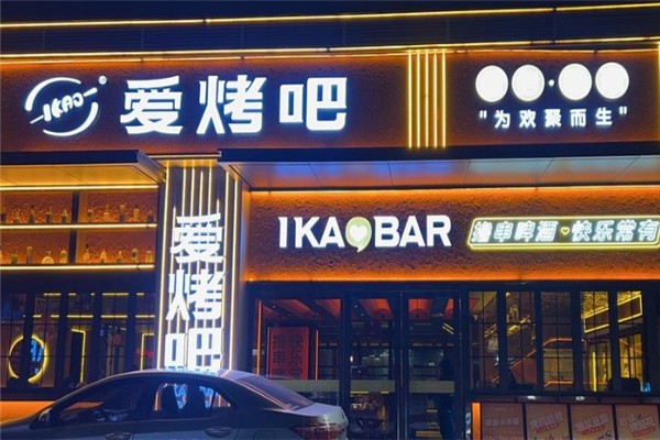 爱烤吧