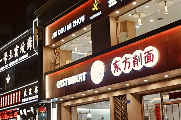 东方削面 东方削面