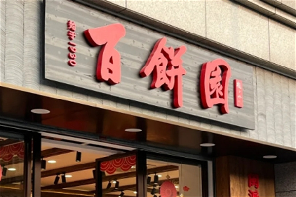 百饼园