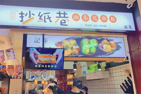 记亦抄纸巷油条包麻糍