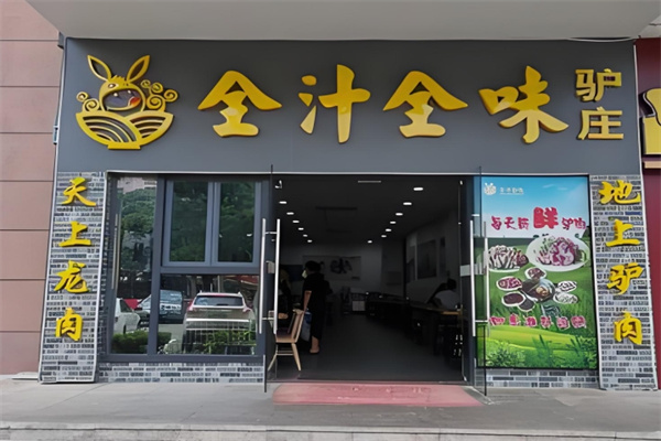 全汁全味驴庄