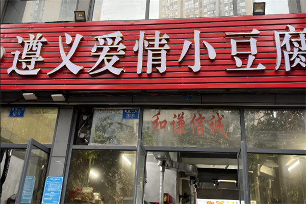 爱情小豆腐 爱情小豆腐
