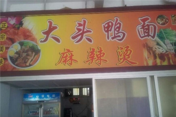 大头鸭面 大头鸭面