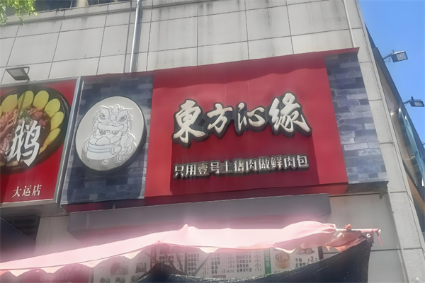 东方沁缘汤包