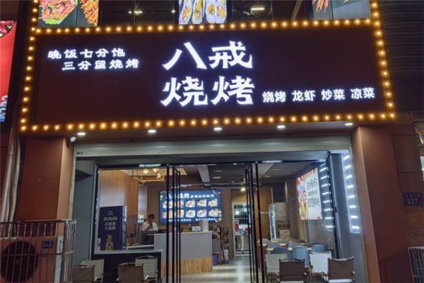 八戒烧烤