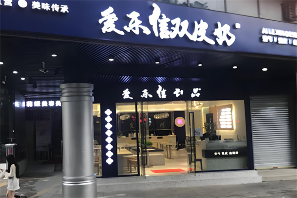 爱乐信甜品