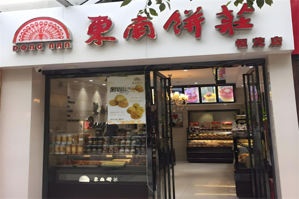 东南饼庄 东南饼庄