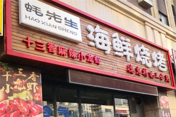 蚝先生海鲜烧烤