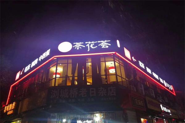 茶花荟加盟