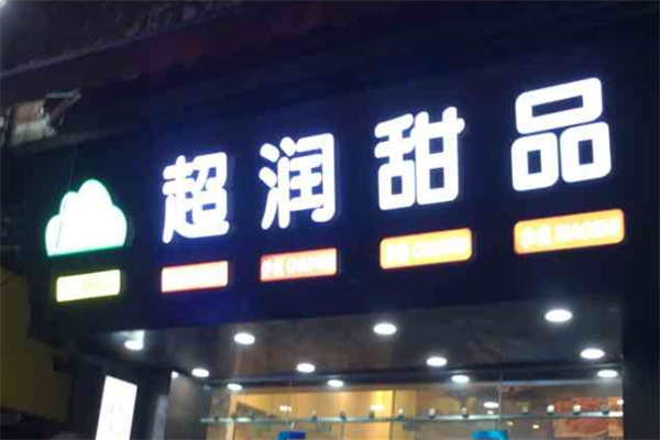超润甜品 超润甜品