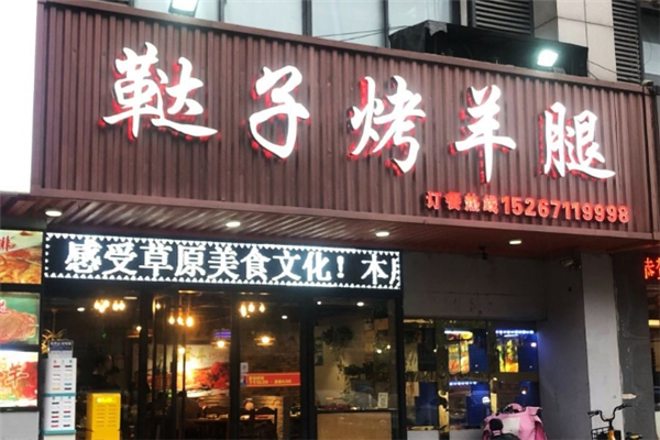 鞑子烤羊腿