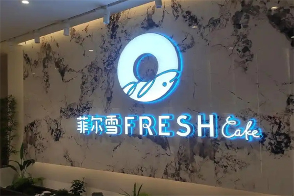 菲尔雪西点