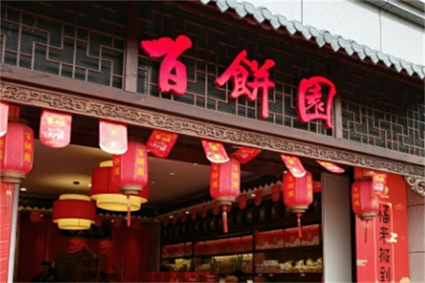 百饼园