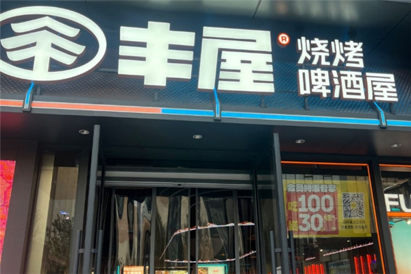 丰屋烧烤