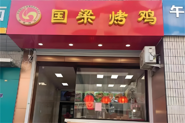 张店国梁烤鸡 张店国梁烤鸡