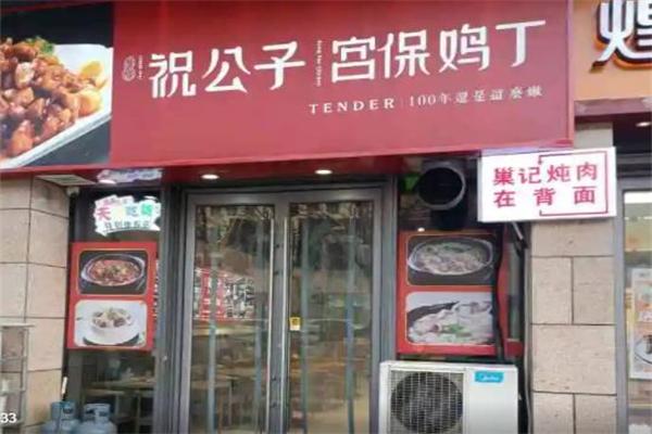祝公子宫保鸡丁