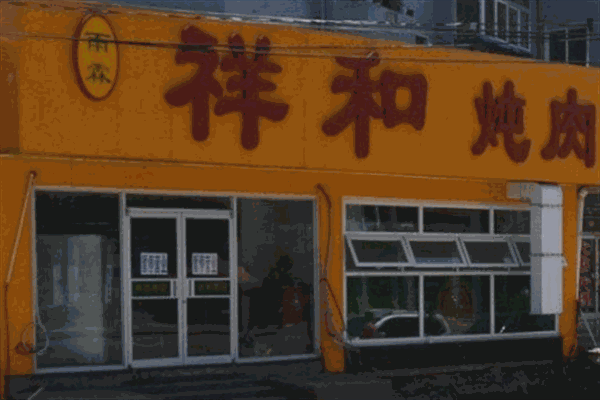祥和炖肉