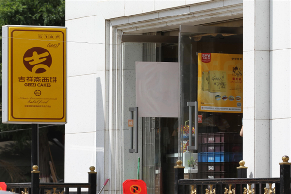 吉祥斋蛋糕店 吉祥斋蛋糕店