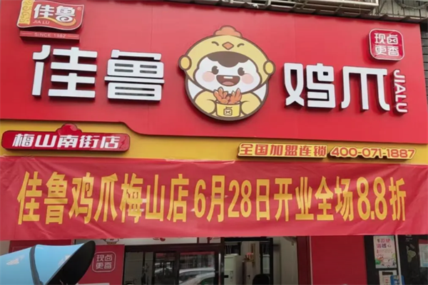 佳鲁鸡爪