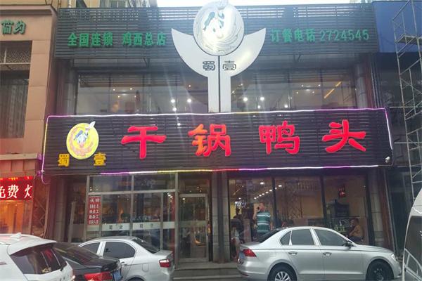 蜀壹干锅鸭头