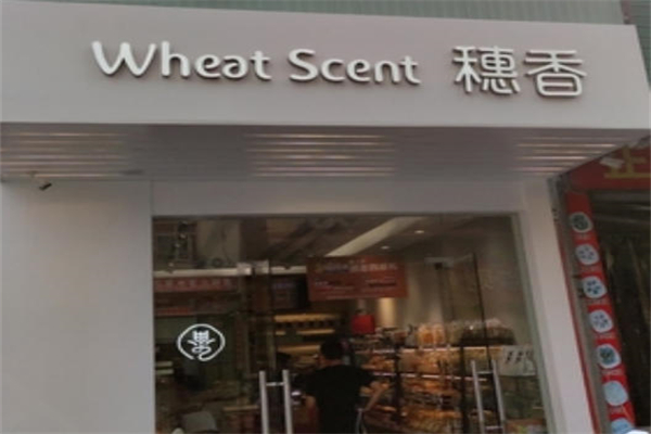 穗香烘焙 穗香烘焙