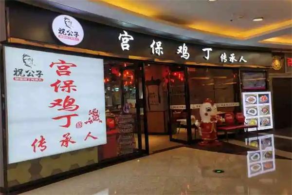 祝公子宫保鸡丁