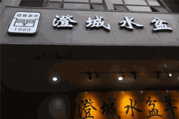 澄城水盆羊肉