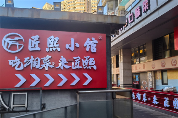 匠熙小馆湘菜