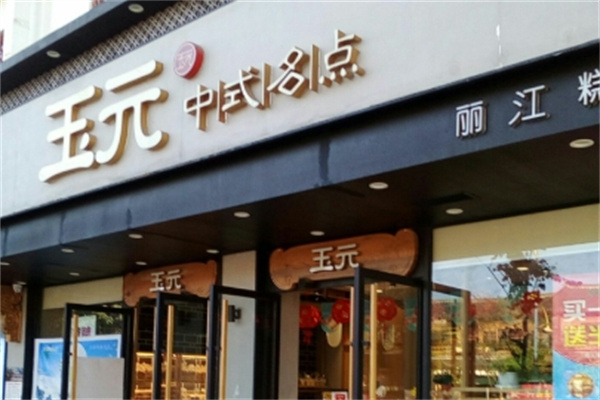 玉元饼屋