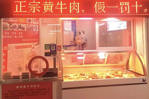 豫香源正宗黄牛肉