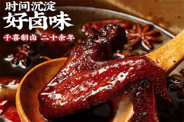 福安千喜卤味