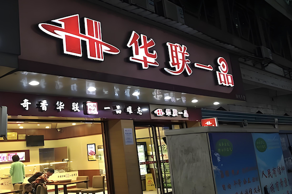 华联一品卤菜
